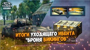ИТОГИ УХОДЯЩЕГО СОБЫТИЯ "БРОНЯ ВИКИНГОВ" в WAR THUNDER MOBILE!