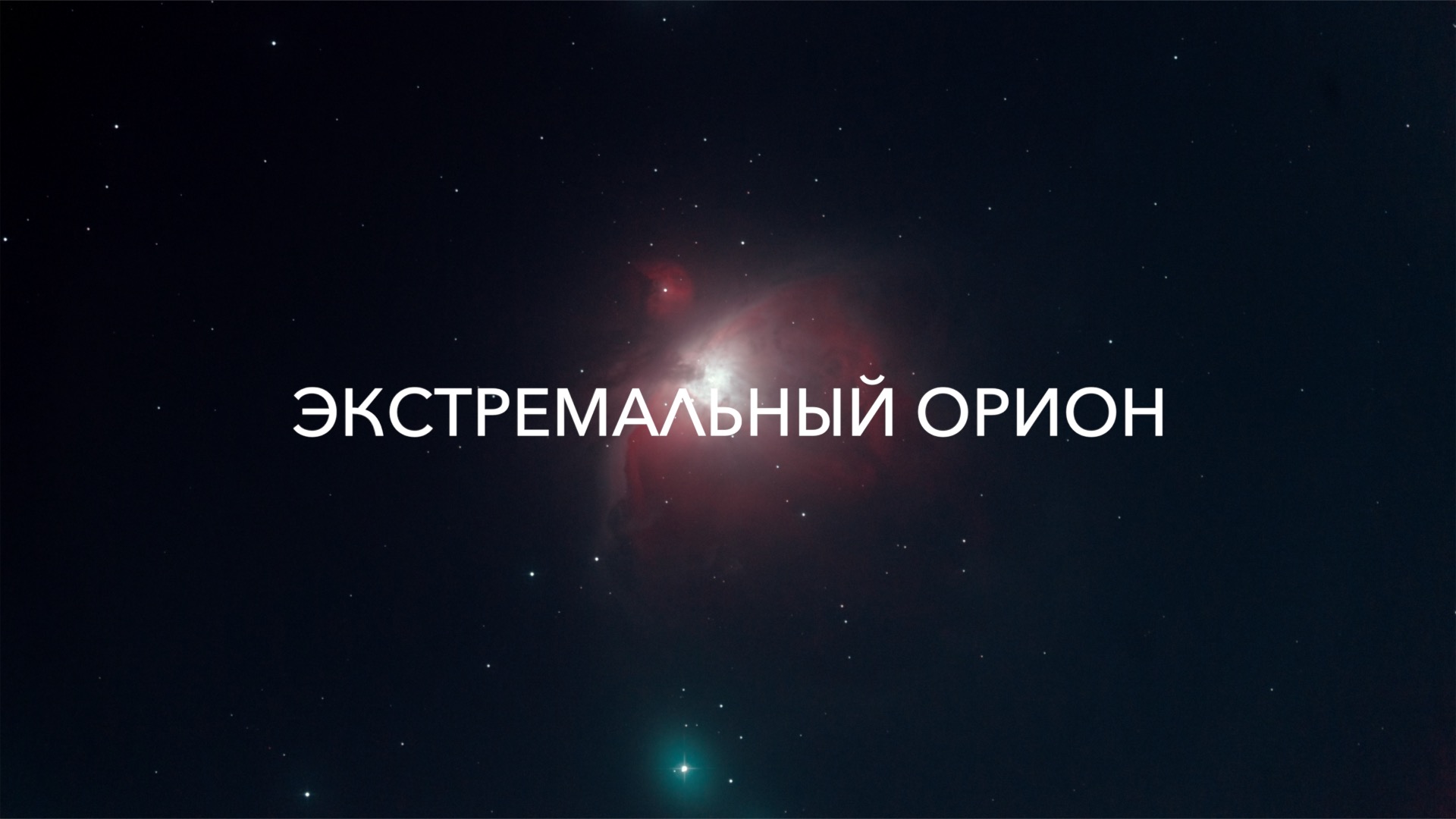 Эмиссионные туманности: почему и зачем мне узкополосный фильтр типа OptoLong L-Extreme для зеркалки