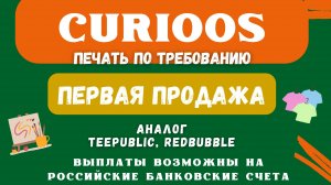 Curioos - Аналитика Продаж / Принтшоп & Платформа Print on Demand c Выплатами на Рублевые счета💰