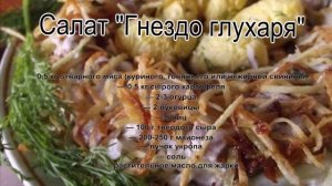 Интересные салаты.Салат Гнездо глухаря