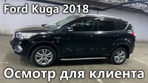 Осмотр для клиента Ford Kuga 2018