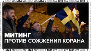 Тысячи людей пришли на митинги против сожжения Корана в Швеции - Москва 24