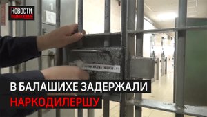 Запрещённые вещества женщина планировала распространять в Балашихе и Реутове