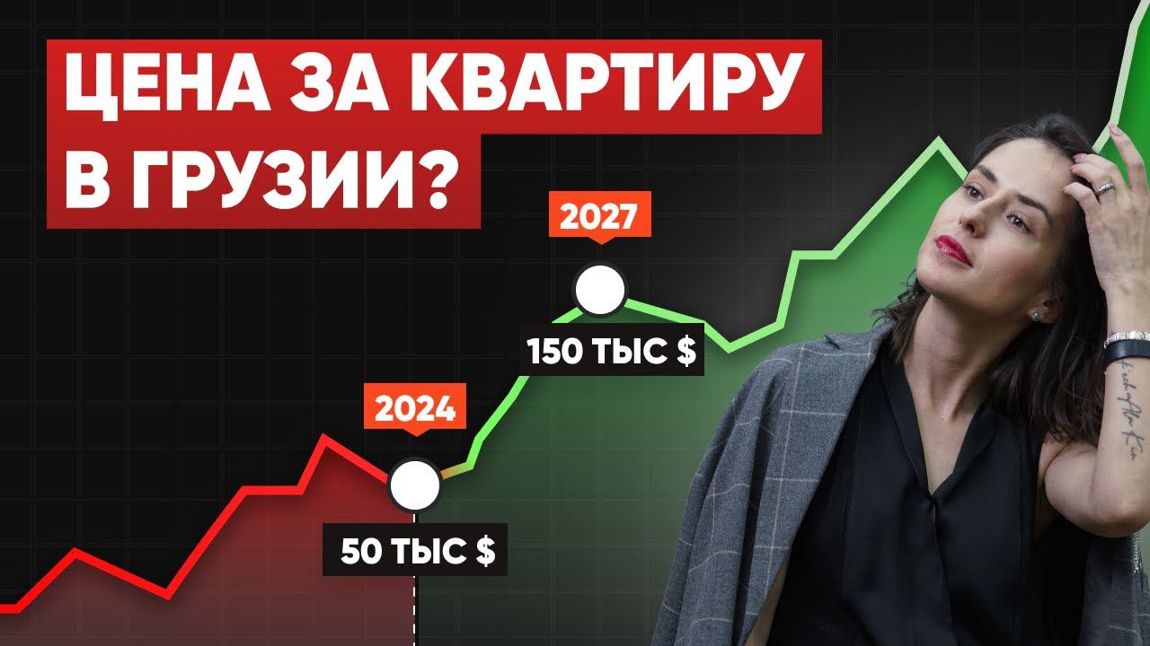ЧТО ПРОИСХОДИТ на рынке НЕДВИЖИМОСТИ ГРУЗИИ сейчас ? Стоит ли ПОКУПАТЬ?