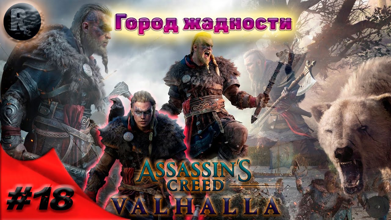 Assassin's Creed Valhalla #18 Город жадности ?Прохождение на русском? #RitorPlay
