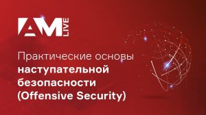 Практические основы наступательной безопасности (Offensive Security)