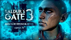 УСТРОИЛИ ПОБЕГ ▼ BALDUR'S GATE 3 #70 [балдурс гейт 3 прохождение за воина]