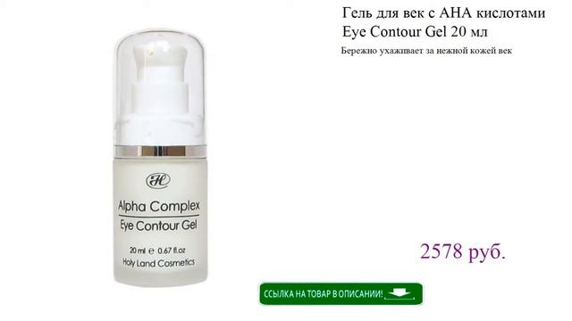 Гель для век с AHA кислотами Eye Contour Gel 20 мл смотреть онлайн