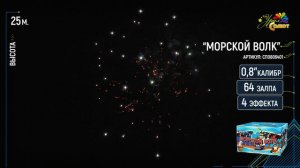 Морской волк (0,8х64)