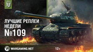 Лучшие Реплеи Недели с Кириллом Орешкиным #109 [World of Tanks]