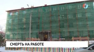 Смерть на работе