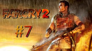Прохождение Far Cry 2 - Часть 7