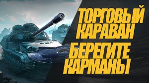 БЕРЕГИТЕ КАРМАНЫ, ГОСПОДА!!! КАРАВАН ЖУЛИКОВ ПРИЕХАЛ #миртанков #wot