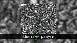 Pyrokinesis - Цветами радуги (2019)