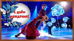 С Днем Рождения! Поздравление. Танцуют все!