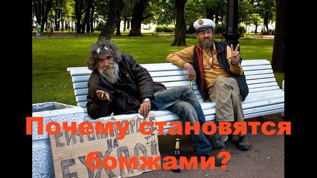 Почему становятся бомжами? смотреть онлайн