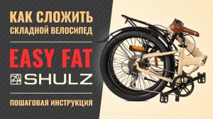 Как сложить велосипед Shulz Easy Fat