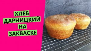 Хлеб Дарницкий на закваске.? ГОСТ-рецепт с моими доработками