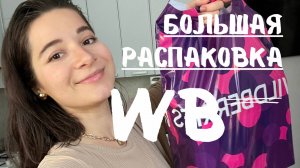 Большая распаковка с вб WB вайлберис и неожиданно TAPO