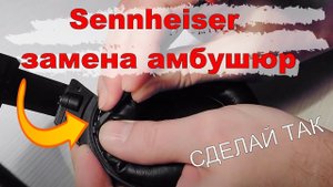 Sennheiser замена амбушюр Ремонт наушников