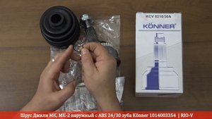 Шрус Джили МК, МК-2 наружный с ABS 24/30 зуба Könner 1014003354/ RIO-V.biz