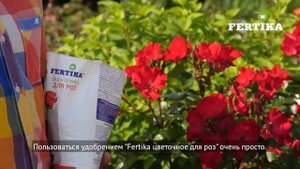 ФЕРТИКА - для роз