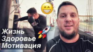 Жизнь, Здоровье, Мотивация !!!