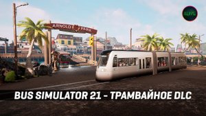 ТРАМВАЙНОЕ DLC ДЛЯ BUS SIMULATOR 21