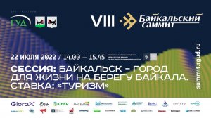 22.07.2022. VIII БАЙКАЛЬСКИЙ САММИТ РГУД. Совместная сессия МБГЗУ и РГУД