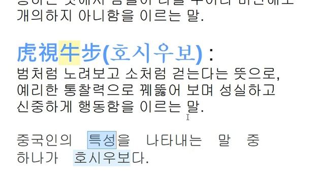 사자성어 16 - 동물 편: 우 / 牛 - "корова" смотреть онлайн