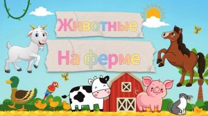 Как говорят животные ( на ферме ) для детей