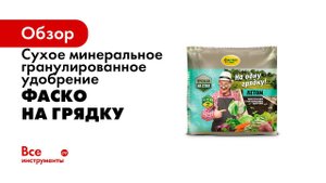 Удобрение летнее На грядку ФАСКО когда, почему и для каких культур применять