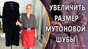 Как расширить шубу из мутона. Как увеличить размер и расширить мутоновую шубу.