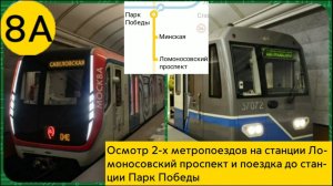 Осмотр 2-х метропоездов на станции Ломоносовский проспект и поездка до станции Парк Победы.