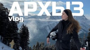 VLOG: Архыз зимой, обзор гостиницы, много гор и красоты