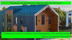 Еще не живешь в загородном доме? Любишь пыль, стресс и думаешь, что не достоин жить на своей земле?