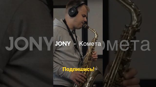 Jony - Комета (Sax Cover) Sax & Jon Makhnev | Комета на саксофоне