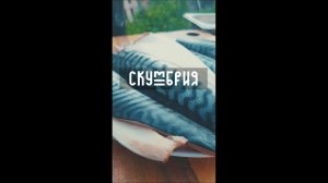 #ЧШБ Рецепт сочной скумбрии с нежным ароматом свиного шашлыка