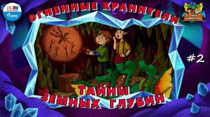 Огненные хранители | Тайны земных глубин. В поисках таинственного кристалла ( АУДИО) Серия 2