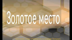 Золотое место
