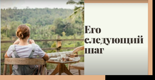 Что он сделает Его следующий шаг Таро Расклад Ляля Румакина.