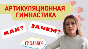 Самое важное об артикуляционной гимнастике. Правила выполнения артикуляционной гимнастики.