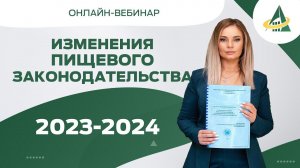 ИЗМЕНЕНИЯ ПИЩЕВОГО ЗАКОНОДАТЕЛЬСТВА 2023-2024