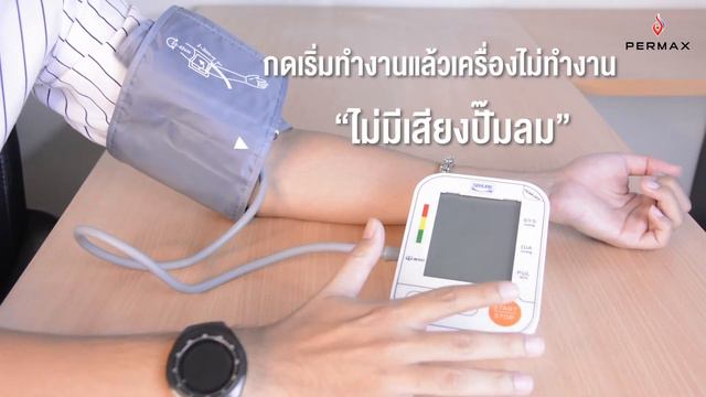 ปัญหาเครื่องวัดความดันไม่ทำงาน ปลอกรัดแขนรั่ว ปั๊มเสีย PERMAX Service & Repair Center смотреть онлайн
