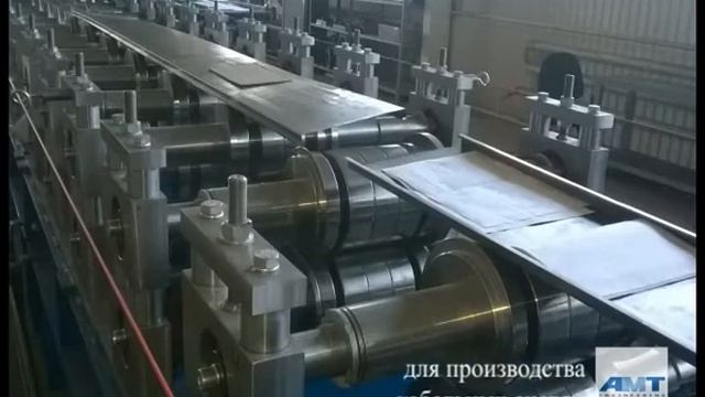 Линии профилирующие для производства профилей ЛСТК, стеллажных систем, специальных профилей смотреть онлайн