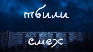 тбили — смех