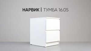 Нарвик Тумба 16.05 сборка