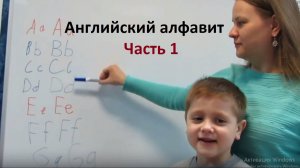 Денис в 1 классе учит буквы английского языка. Часть 1