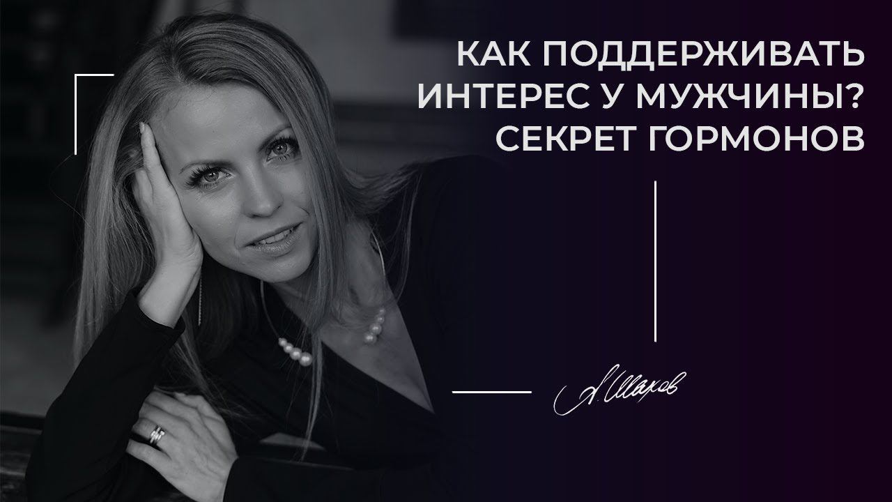 Как поддерживать интерес у мужчины? Секрет гормонов.