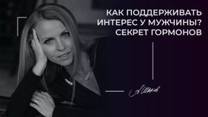 Как поддерживать интерес у мужчины? Секрет гормонов.